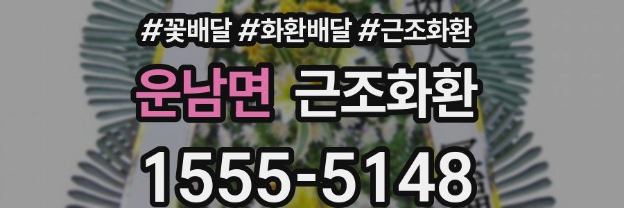 운남면 근조화환
