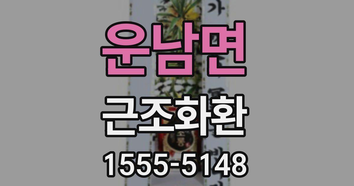운남면 근조화환