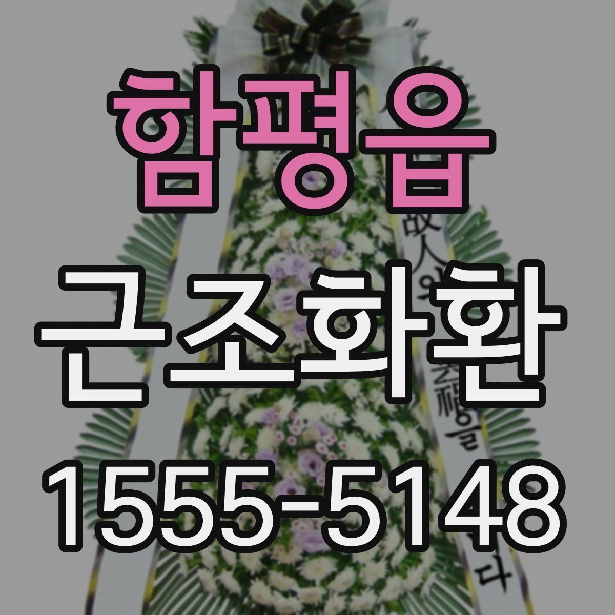 함평읍 근조화환