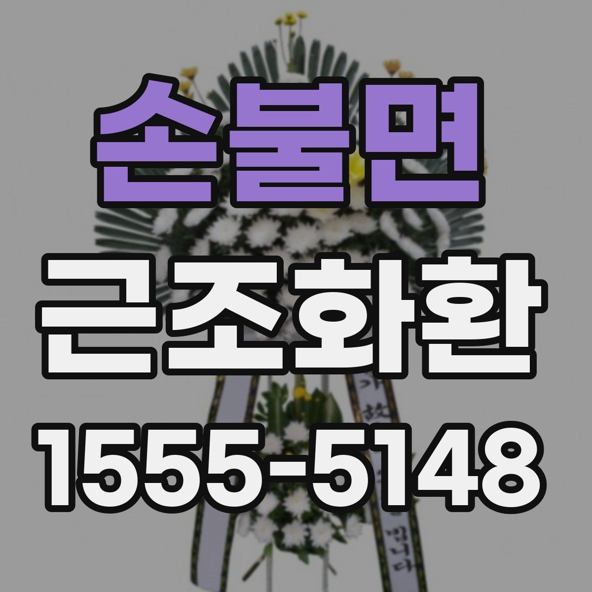 손불면 근조화환