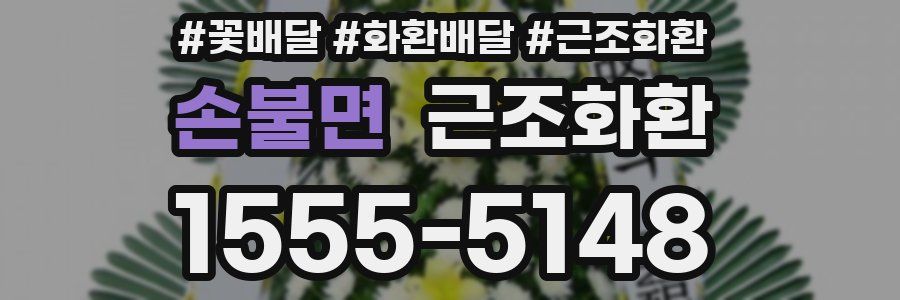 손불면 근조화환