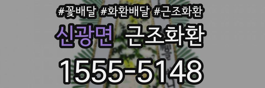 신광면 근조화환