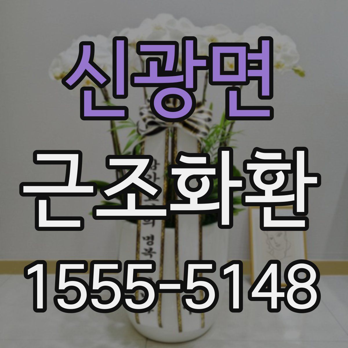 신광면 근조화환