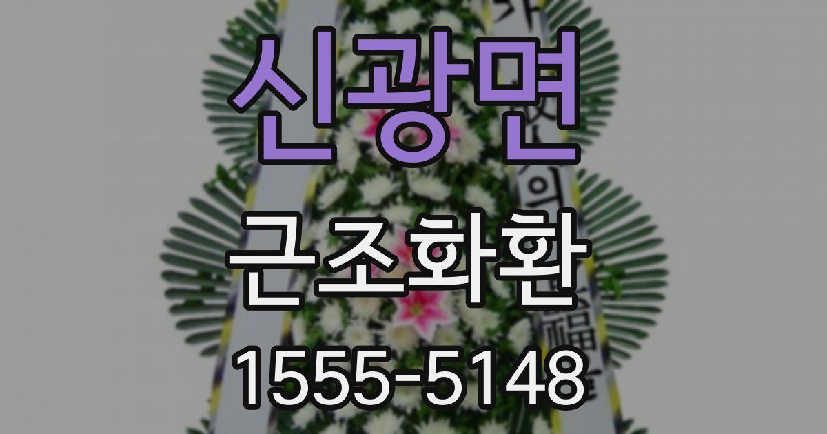 신광면 근조화환