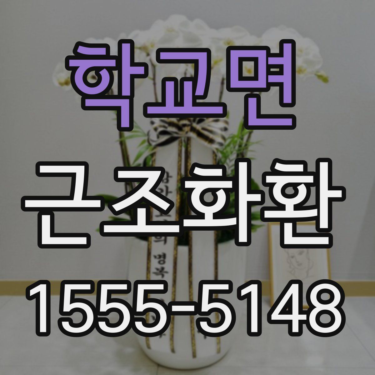 학교면 근조화환
