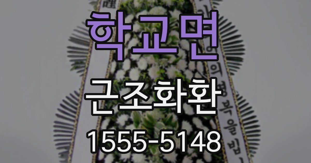 학교면 근조화환