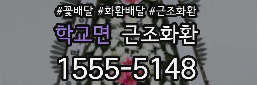 학교면 근조화환