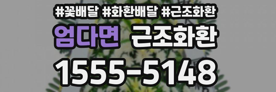 엄다면 근조화환