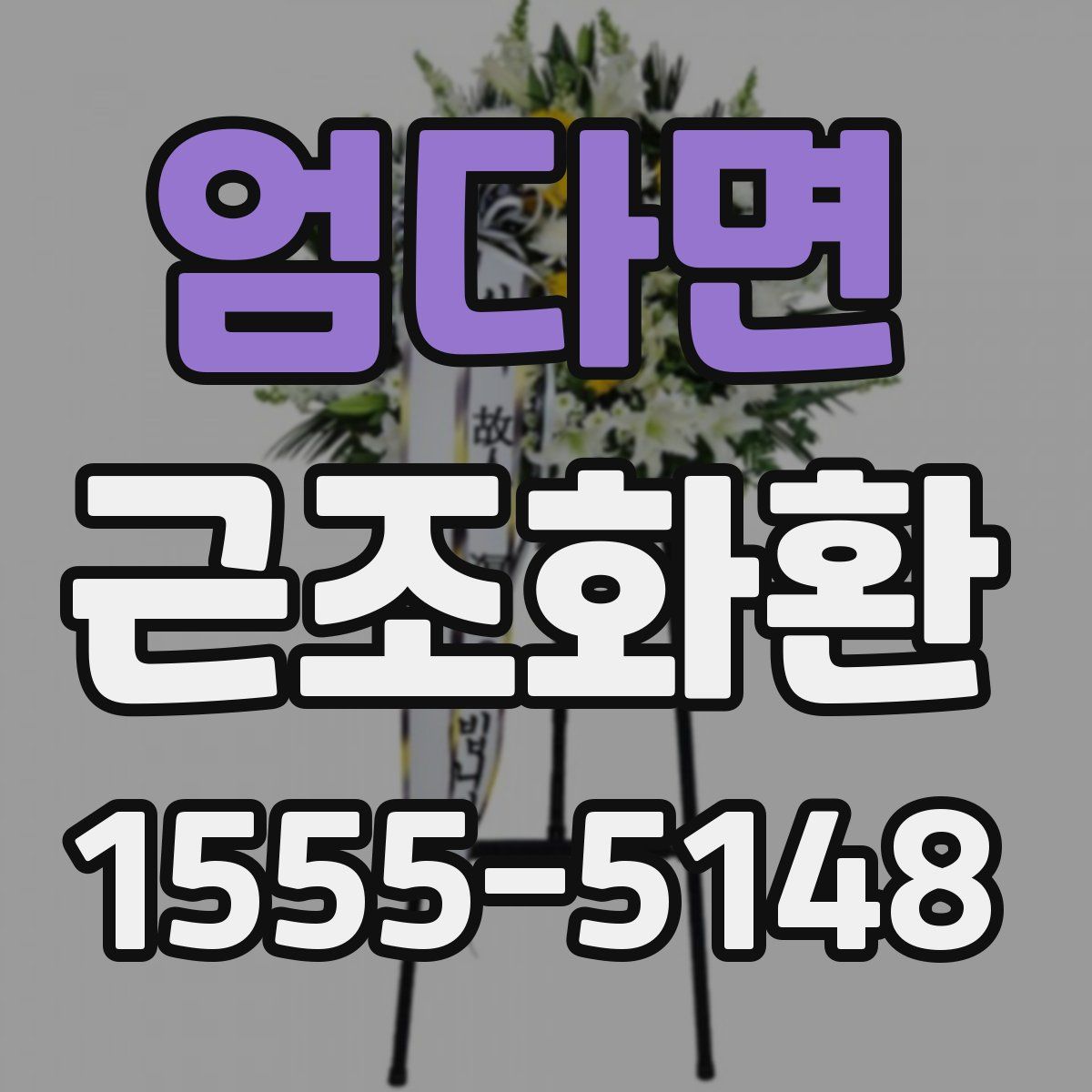 엄다면 근조화환