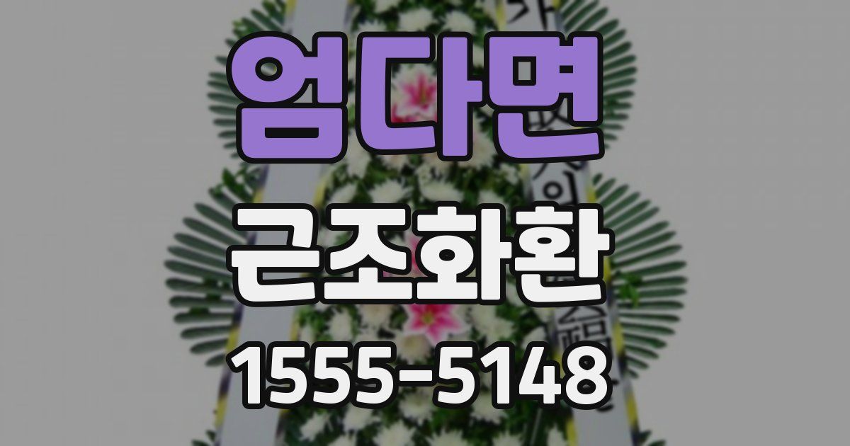 엄다면 근조화환