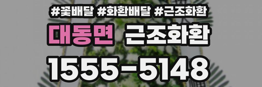 대동면 근조화환