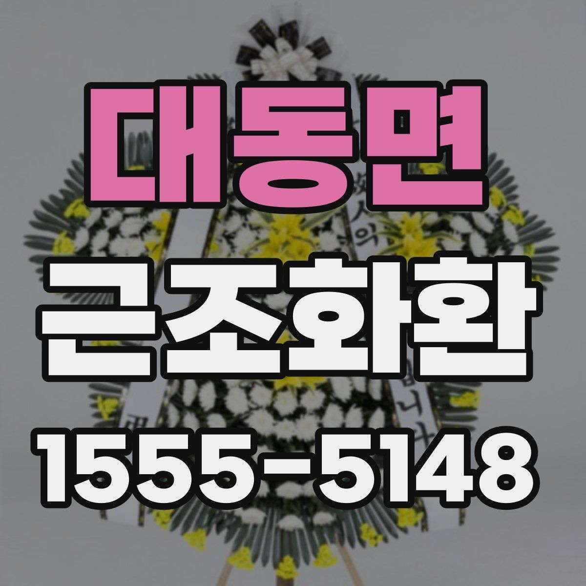 대동면 근조화환