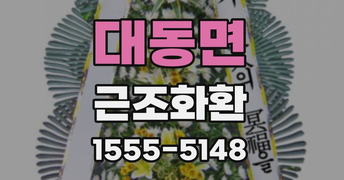 대동면 근조화환
