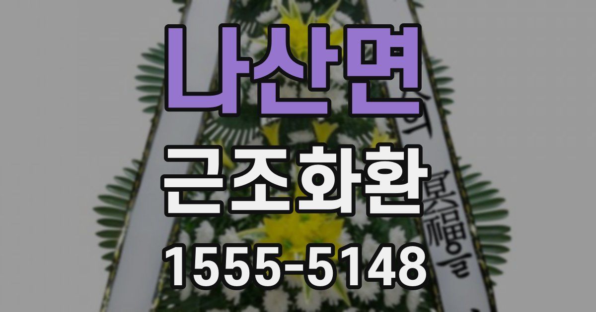 나산면 근조화환