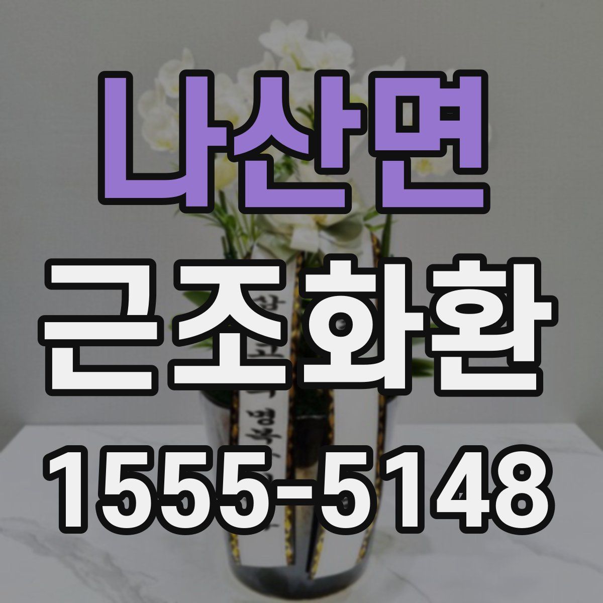 나산면 근조화환