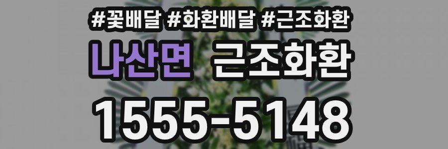나산면 근조화환