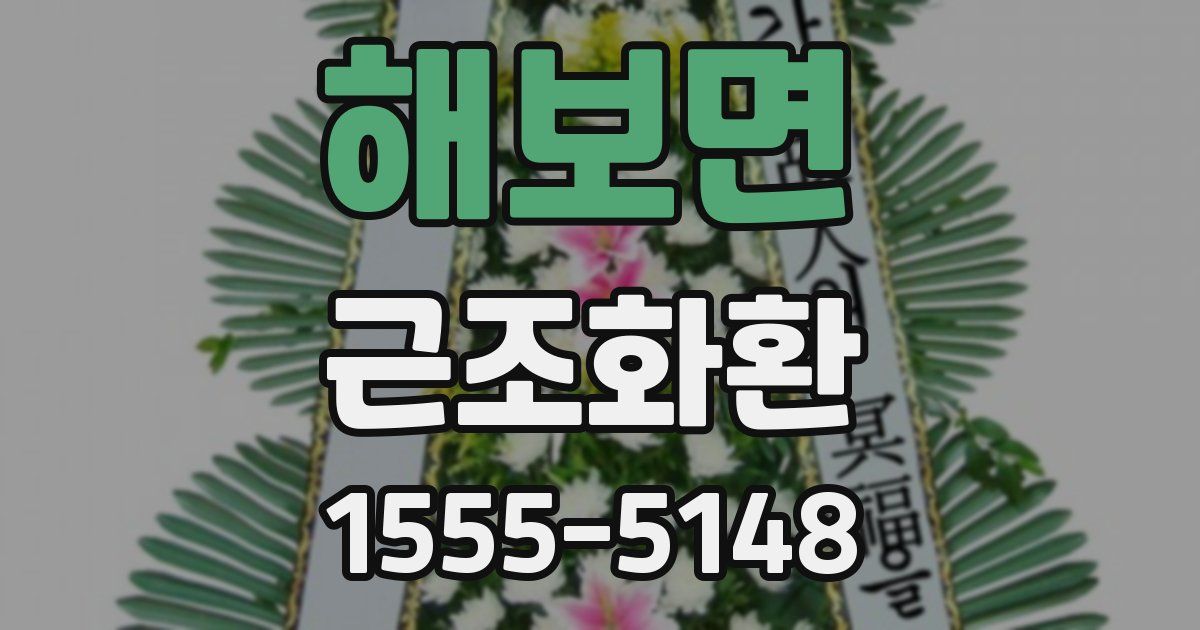 해보면 근조화환
