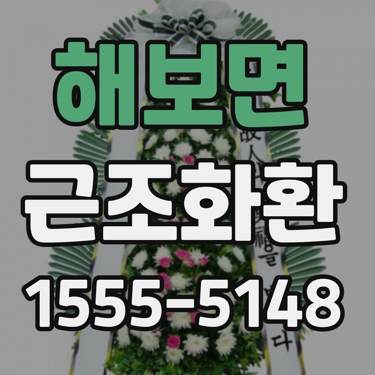 해보면 근조화환