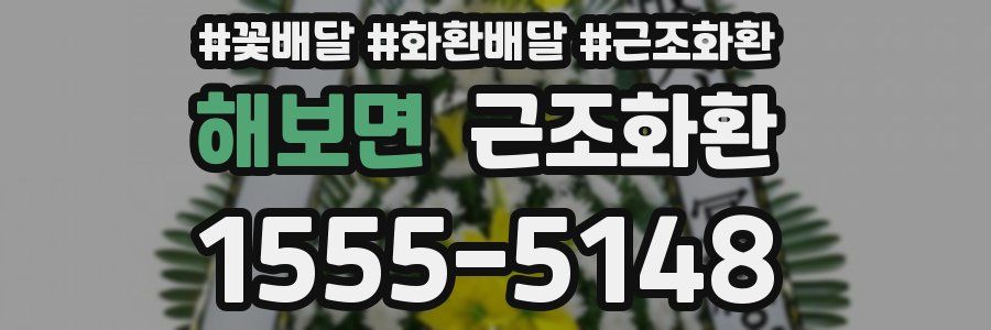 해보면 근조화환