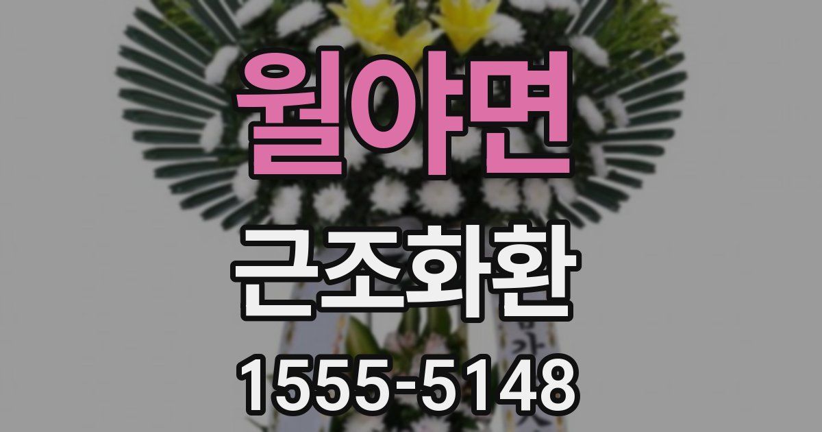 월야면 근조화환