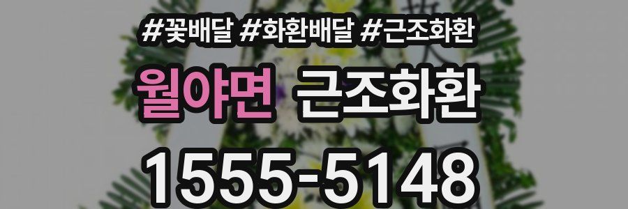 월야면 근조화환