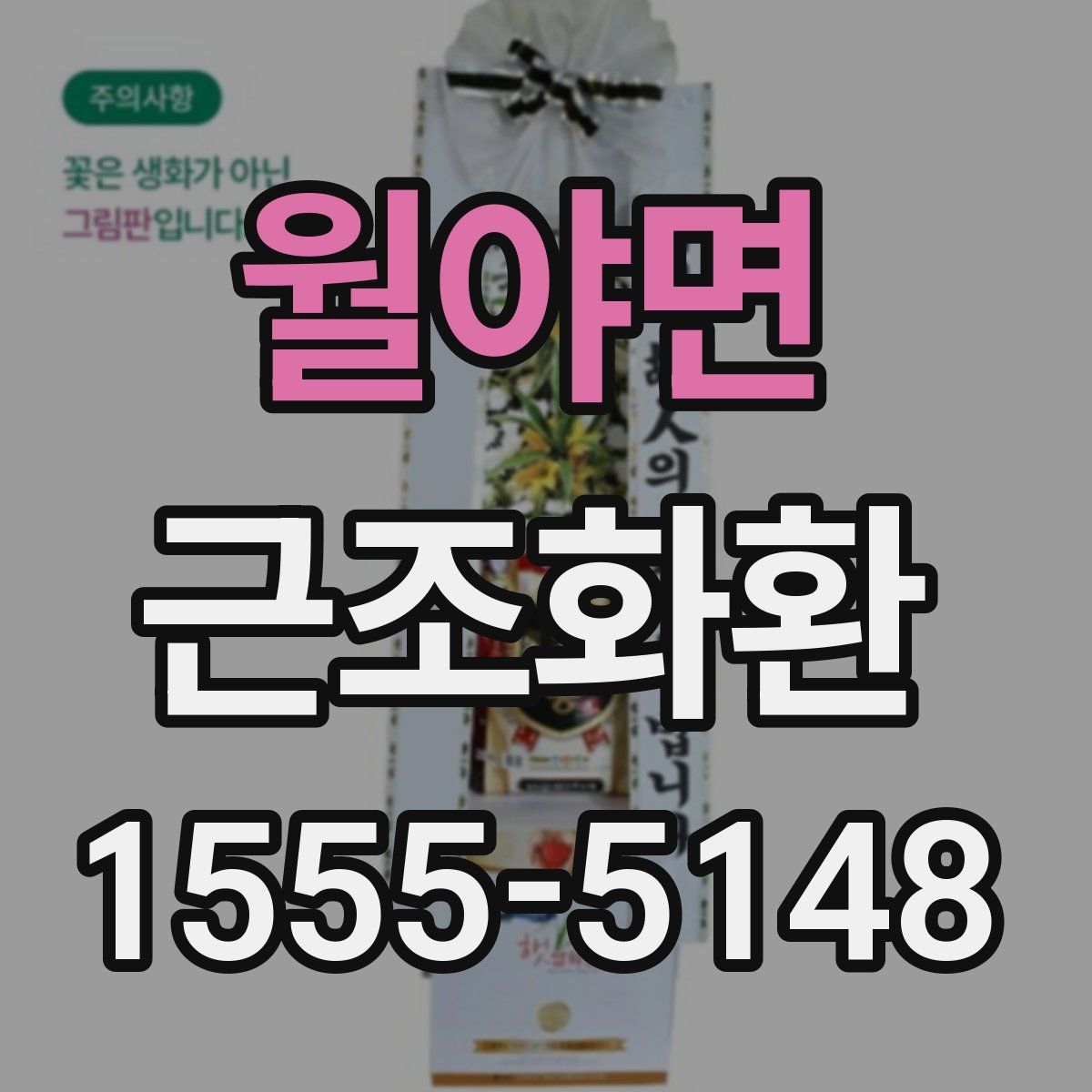 월야면 근조화환