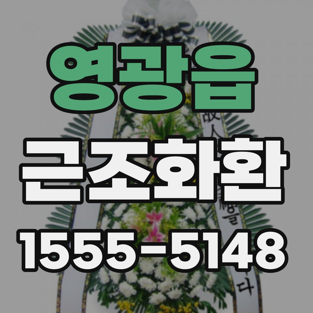 영광읍 근조화환