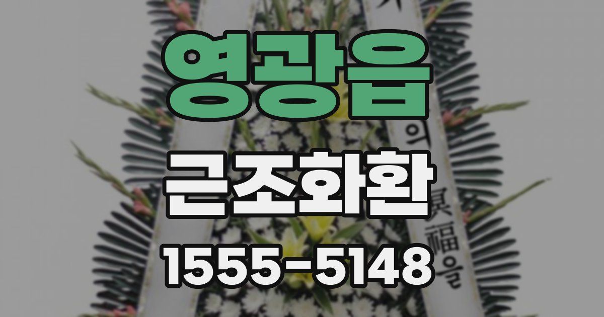 영광읍 근조화환