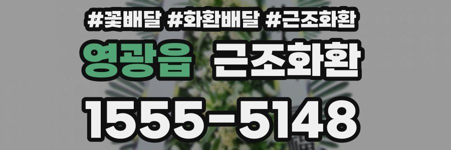 영광읍 근조화환