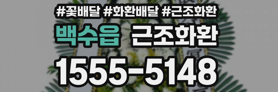 백수읍 근조화환