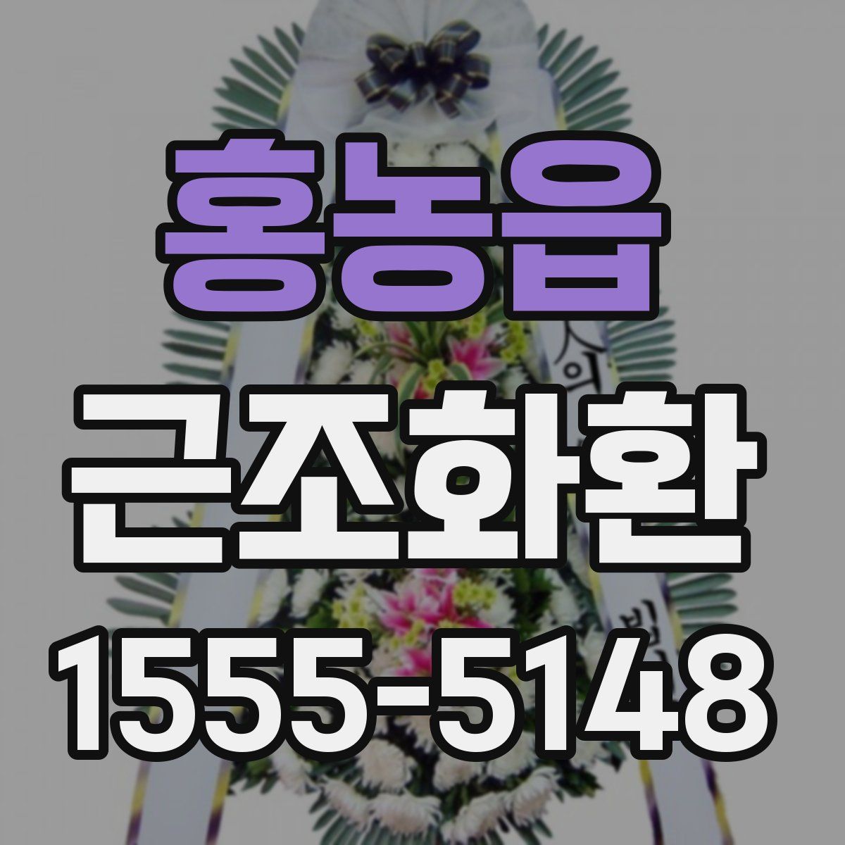 홍농읍 근조화환