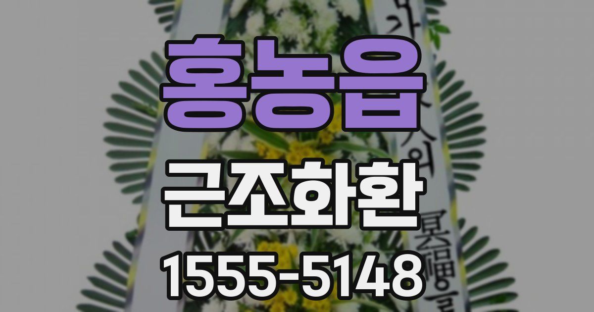 홍농읍 근조화환