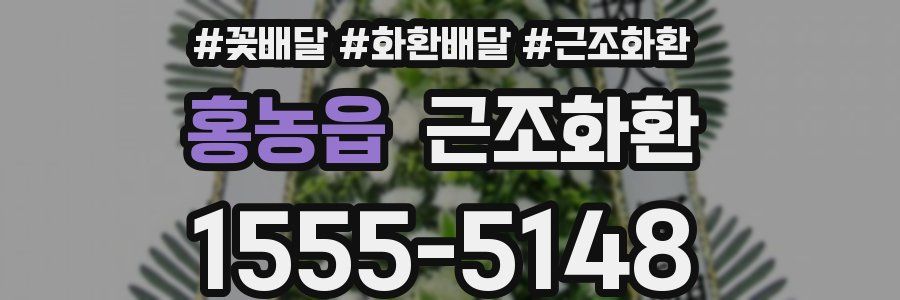 홍농읍 근조화환