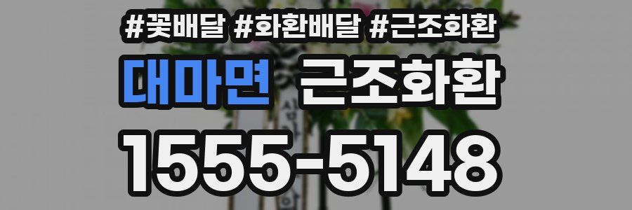 대마면 근조화환