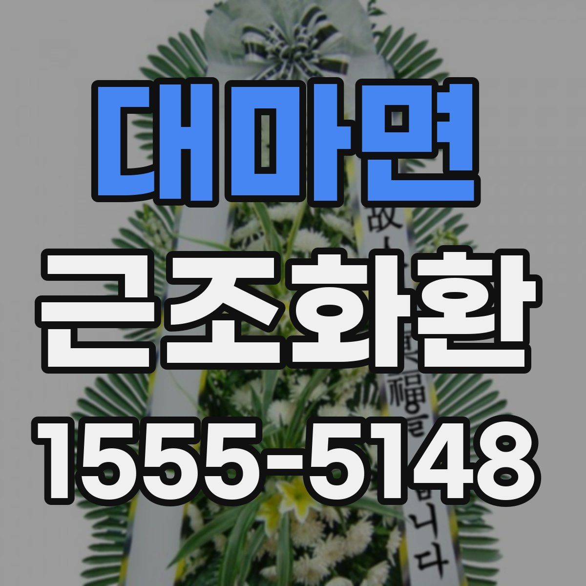 대마면 근조화환