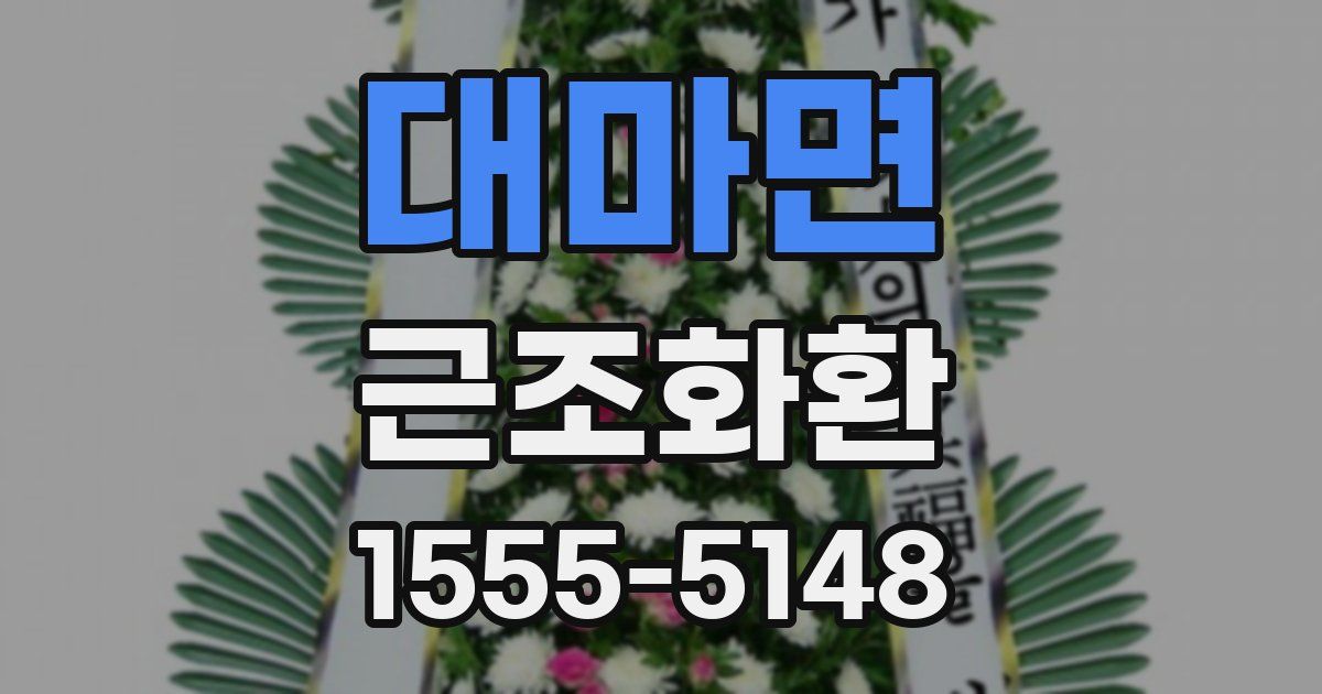 대마면 근조화환
