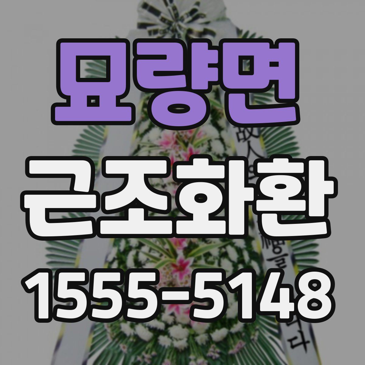 묘량면 근조화환