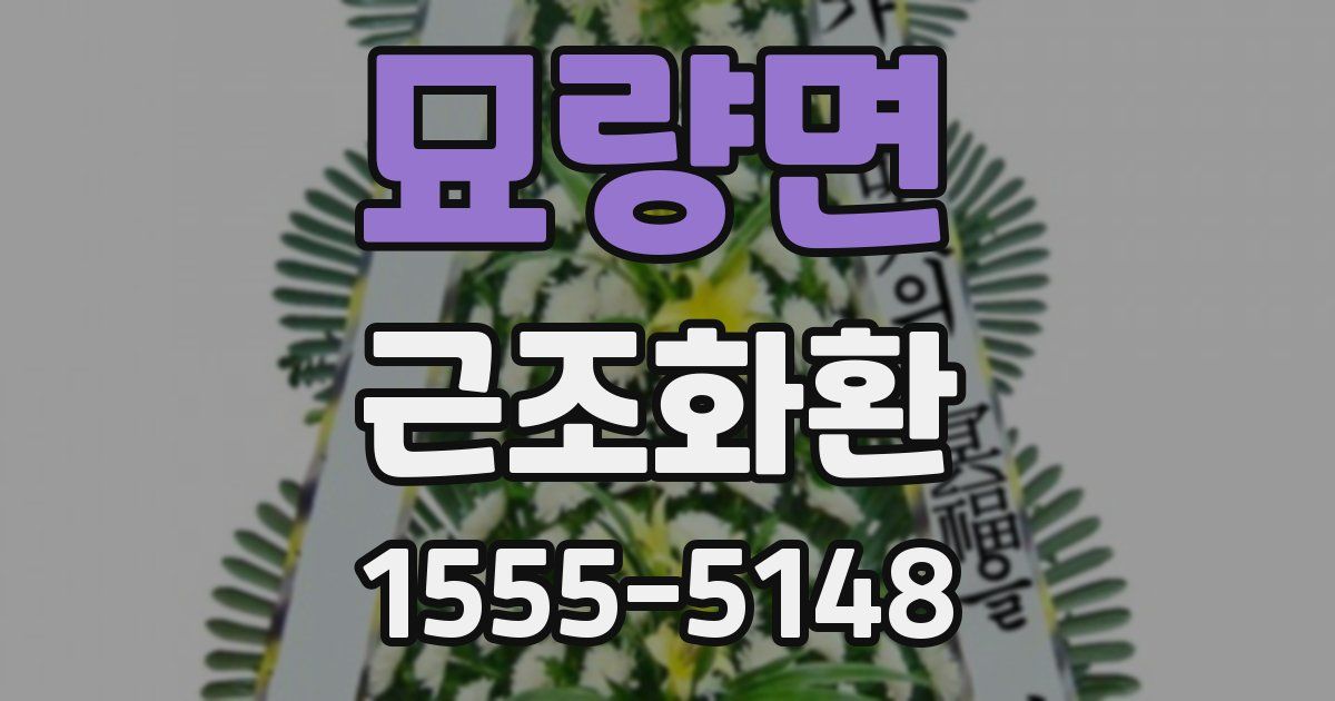 묘량면 근조화환