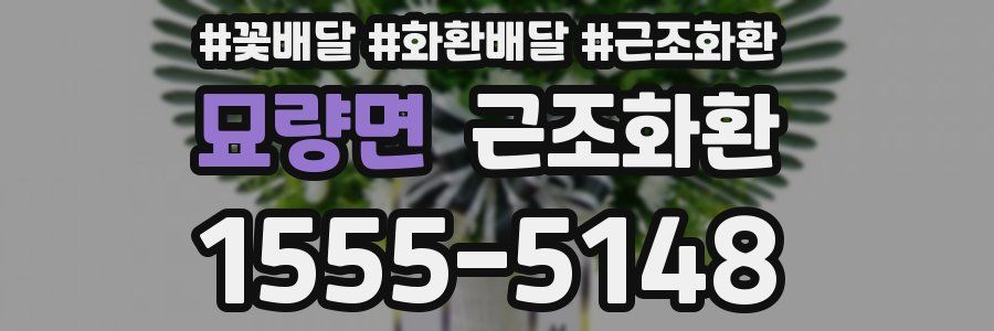 묘량면 근조화환