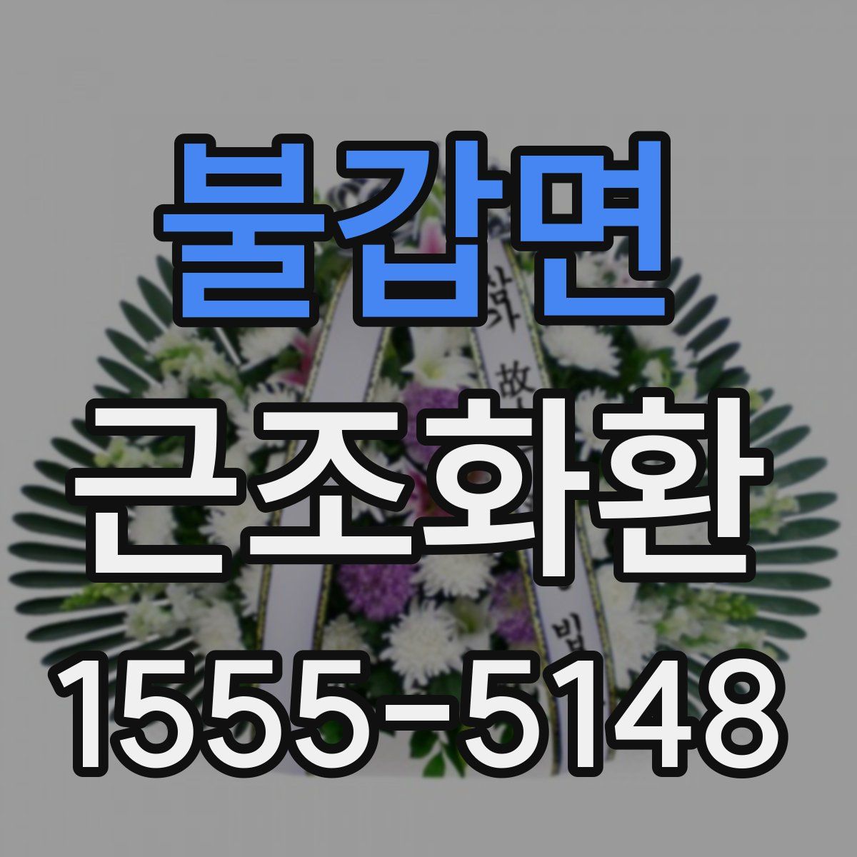 불갑면 근조화환