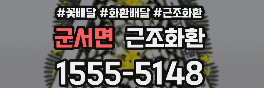 군서면 근조화환
