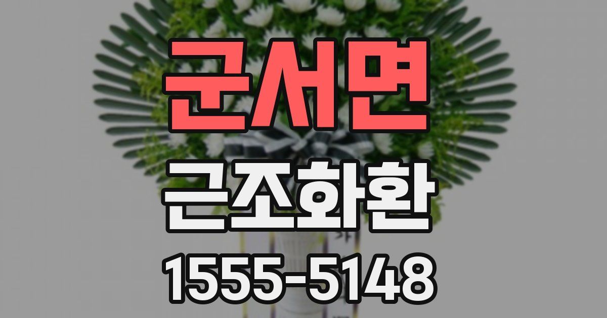 군서면 근조화환