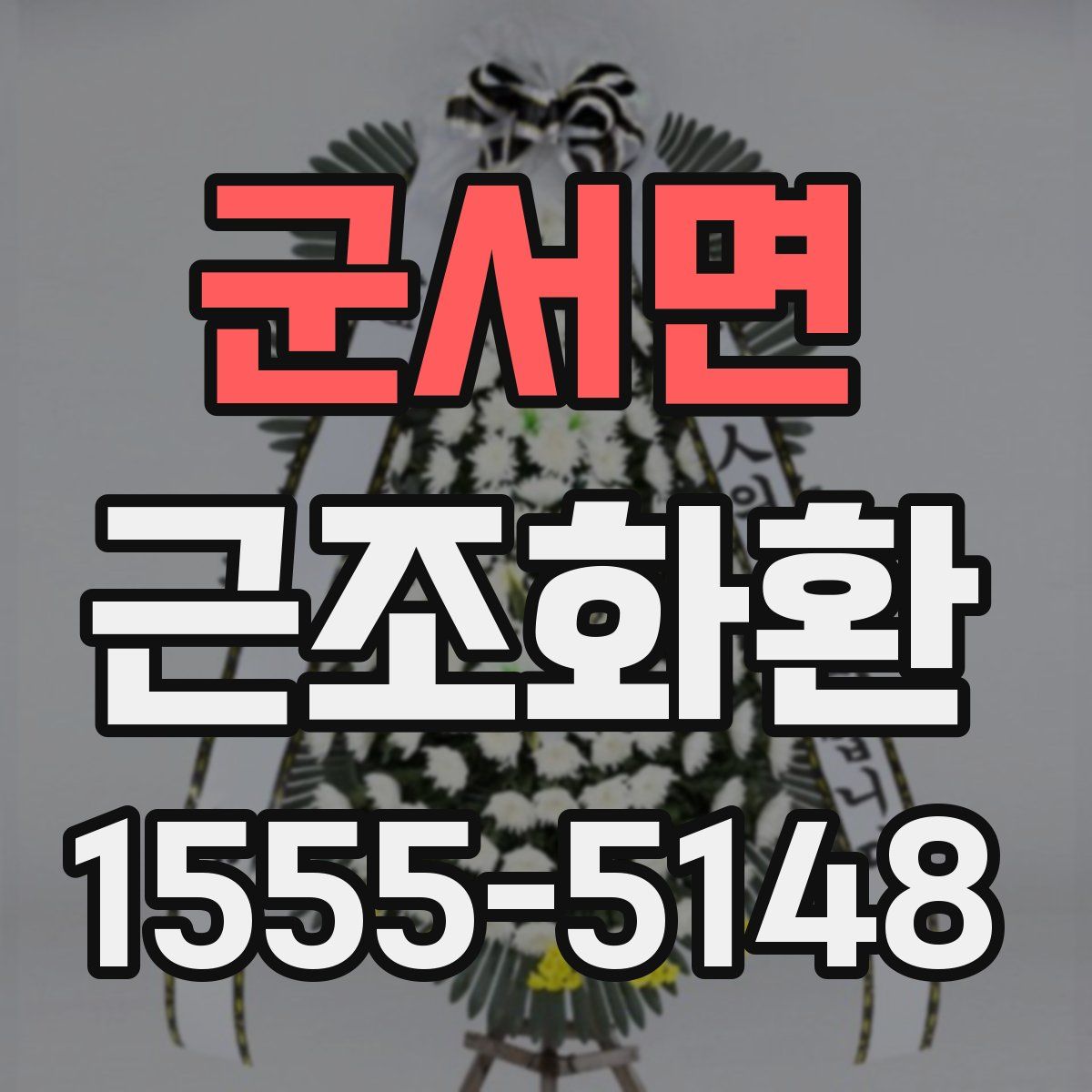 군서면 근조화환