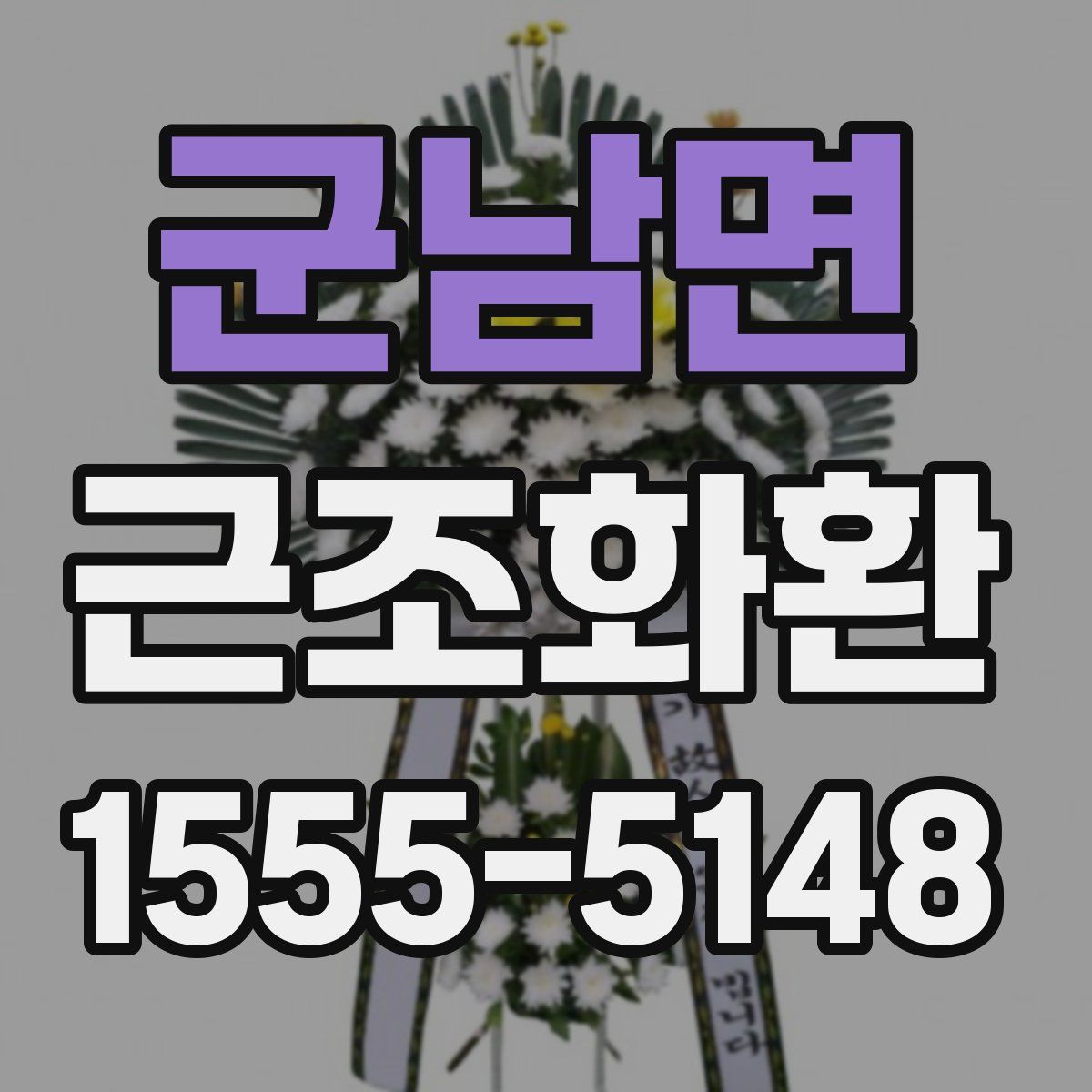 군남면 근조화환
