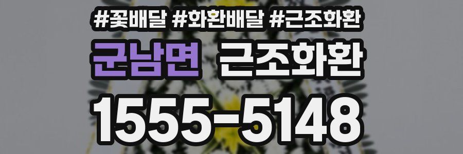 군남면 근조화환