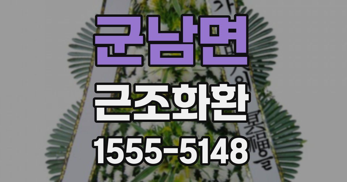 군남면 근조화환