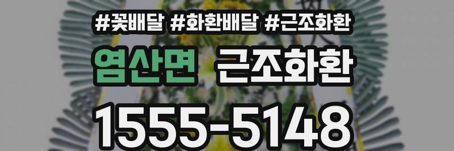 염산면 근조화환