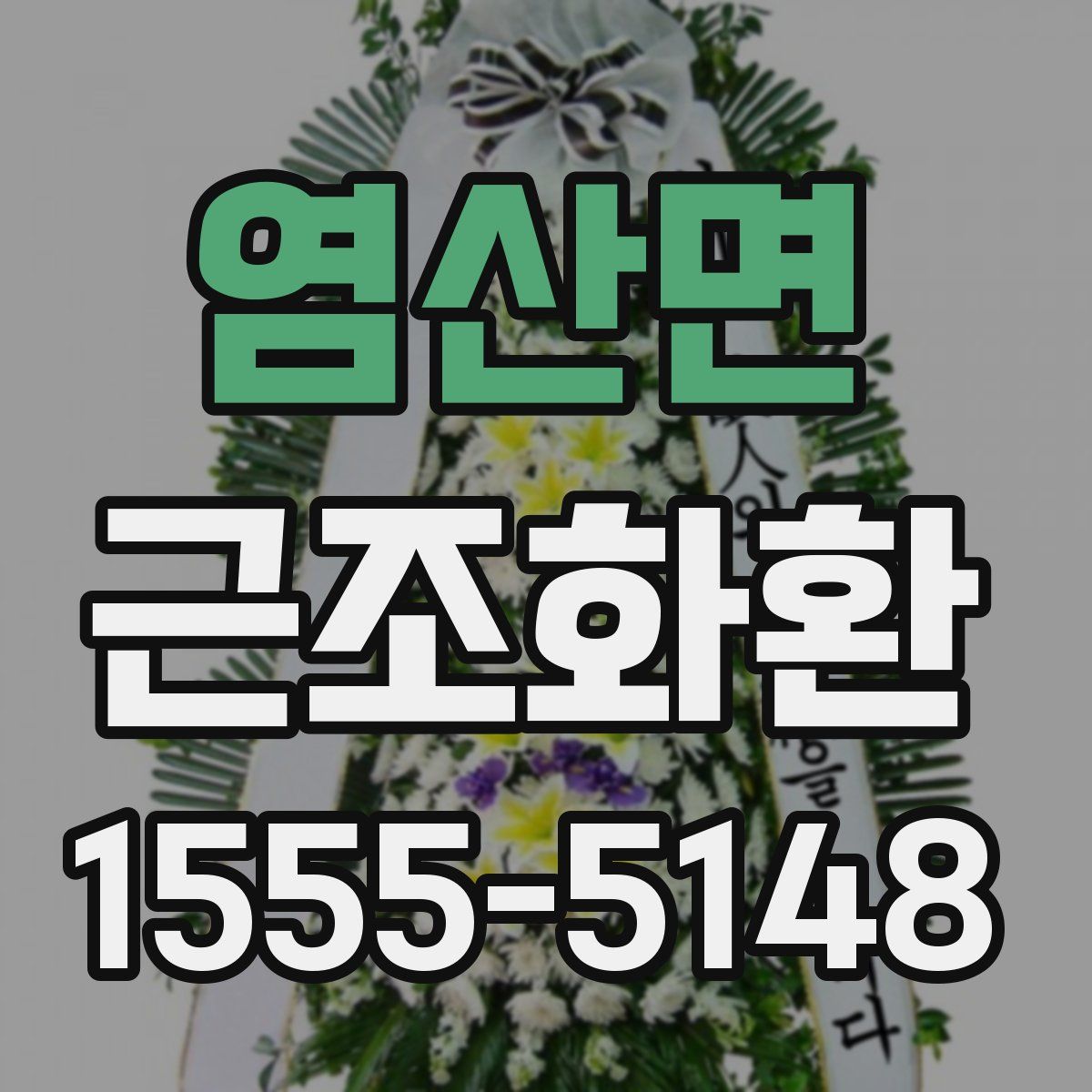 염산면 근조화환