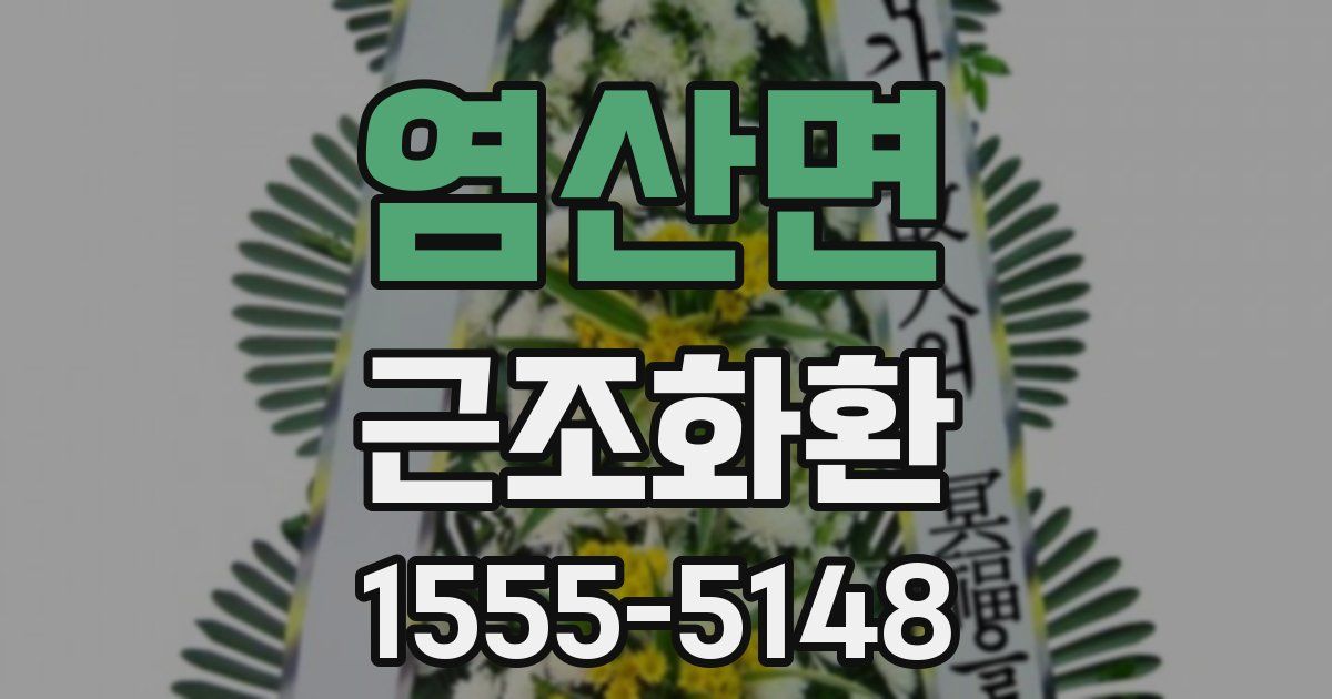 염산면 근조화환