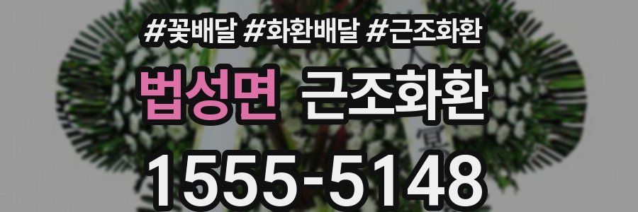 법성면 근조화환